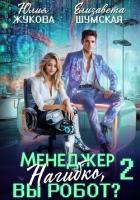Книга Менеджер Нагибко, вы робот? Часть 2