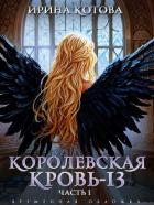 Книга Королевская кровь-13. Часть 1