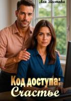 Книга Код доступа: Счастье