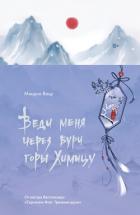 Книга Веди меня через бури горы Химицу