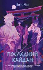 Книга Последний кайдан
