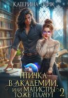 Книга Птичка в академии, или Магистры тоже плачут 2