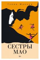 Книга Сестры Мао