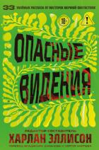 Книга Опасные видения