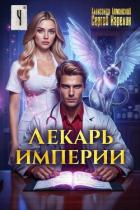 Книга Лекарь Империи 4 (СИ)
