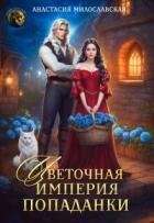 Книга Цветочная империя попаданки (СИ)