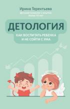 Книга Детология: как воспитать ребенка и не сойти с ума