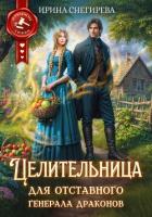 Книга Целительница для отставного генерала драконов