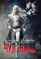 Книга И тут я увидела чудовище (СИ)