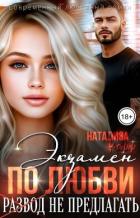Книга Экзамен по любви, развод не предлагать (СИ)