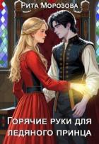 Книга Горячие руки для Ледяного принца (СИ)