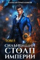 Книга Сильнейший Столп Империи. Книга 5 (СИ)