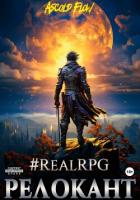 Книга #RealRPG. Релокант