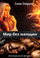 Книга Мир без женщин (СИ)