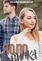 Книга Половинка (СИ)