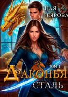 Книга Драконья сталь