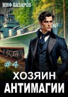 Книга Хозяин антимагии 4 (СИ)