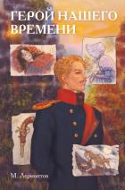 Книга Классики и комиксы. Герой нашего времени