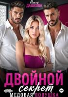 Книга Двойной секрет. Медовая ловушка