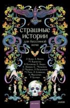Книга Страшные истории для бессонной ночи (сборник)