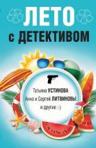 Книга Лето с детективом (сборник)