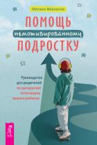 Книга Помощь немотивированному подростку: руководство для родителей по раскрытию потенциала вашего ребенка