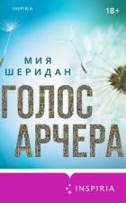 Книга Голос Арчера