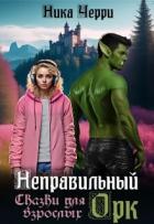 Книга Неправильный Орк. Сказки для взрослых (СИ)