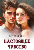 Книга Настоящее чувство (СИ)