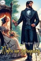 Книга Пари на дурнушку (СИ)