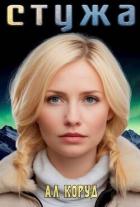 Книга Стужа (СИ)