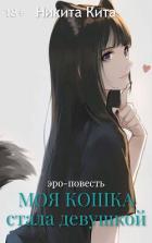 Книга Моя любимая кошка внезапно стала красивой девушкой (СИ)