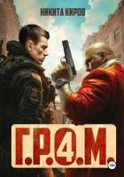 Книга Г.Р.О.М. 4