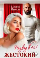 Книга Жестокий развод в 45