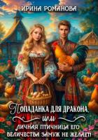 Книга Попаданка для дракона, или Личная птичница Его Величества замуж не желает!