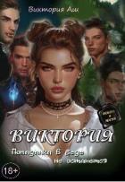 Книга Виктория. Попаданка в беде не останется (СИ)
