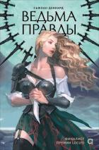 Книга Ведовской дар. 1. Ведьма правды