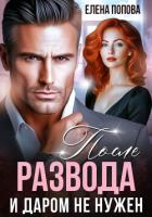Книга После развода. И даром не нужен