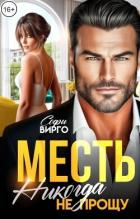 Книга Месть. Никогда не прощу (СИ)