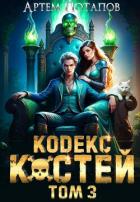 Книга Кодекс Костей 3 (СИ)