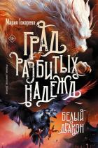 Книга Град разбитых надежд. Белый Дракон