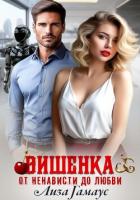 Книга Вишенка. От ненависти до любви