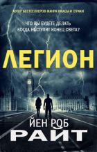 Книга Легион (ЛП)