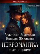 Книга Некромантка с амбициями (СИ)