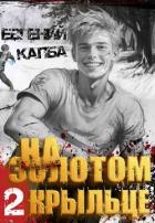 Книга На золотом крыльце 2 (СИ)