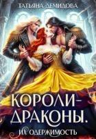 Книга Короли-драконы. Их одержимость (СИ)