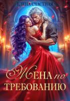Книга Жена по требованию, или Мы так (не) договаривались!
