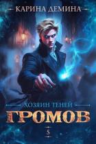 Книга Хозяин теней. 5 (СИ)