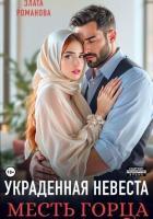 Книга Украденная невеста. Месть горца