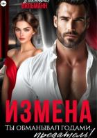Книга Измена. Ты обманывал годами, предатель!